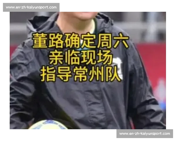 董路自荐执教常州队遭拒?直言苏超偏离竞技本质 董路自荐执教常州队遭拒?直言苏超偏离竞技本质