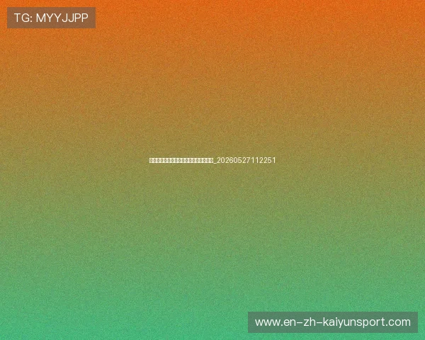 姚明最新动态:关注他现在的职位与工作_20260527112251 姚明最新动态:关注他现在的职位与工作_20260527112251