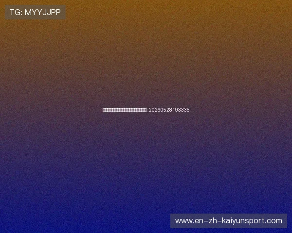 欧冠球星列传:从新星到传奇的成长之路_20260528193335