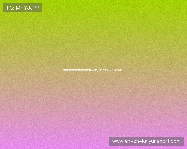 篮球明星的选秀故事：从大学天才到NBA状元_20260529200430