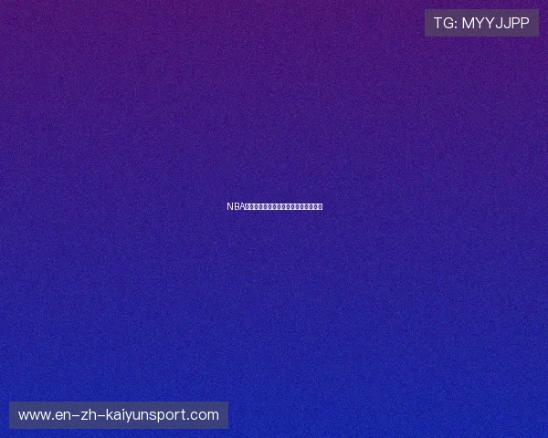 NBA全明星周末指南:赛事看点与历史趣闻 NBA全明星周末指南:赛事看点与历史趣闻