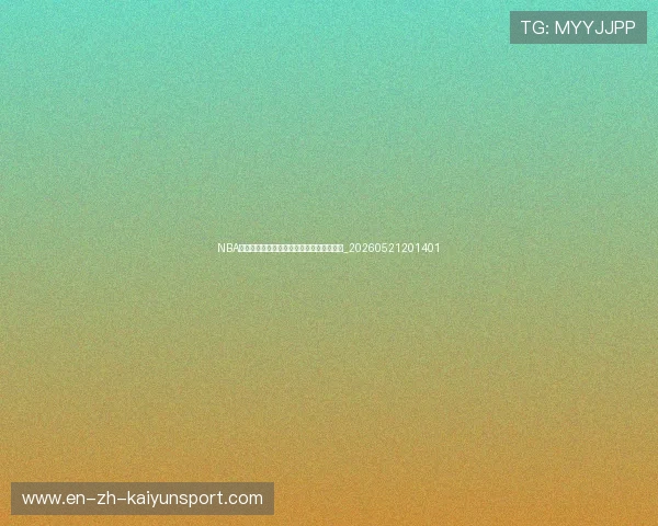 NBA球队实力排行榜:最新一期东西部排名分析_20260521201401 NBA球队实力排行榜:最新一期东西部排名分析_20260521201401