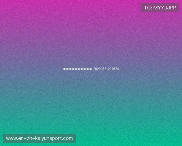 世界杯最新动态：裁判团队安排与执法焦点_20260521201626
